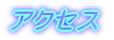 �A�N�Z�X