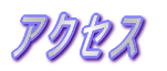 �A�N�Z�X 