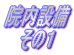 �@���ݔ� 