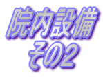 �@���ݔ� ���̂Q 