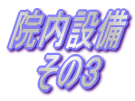 �@���ݔ� ���̂R 